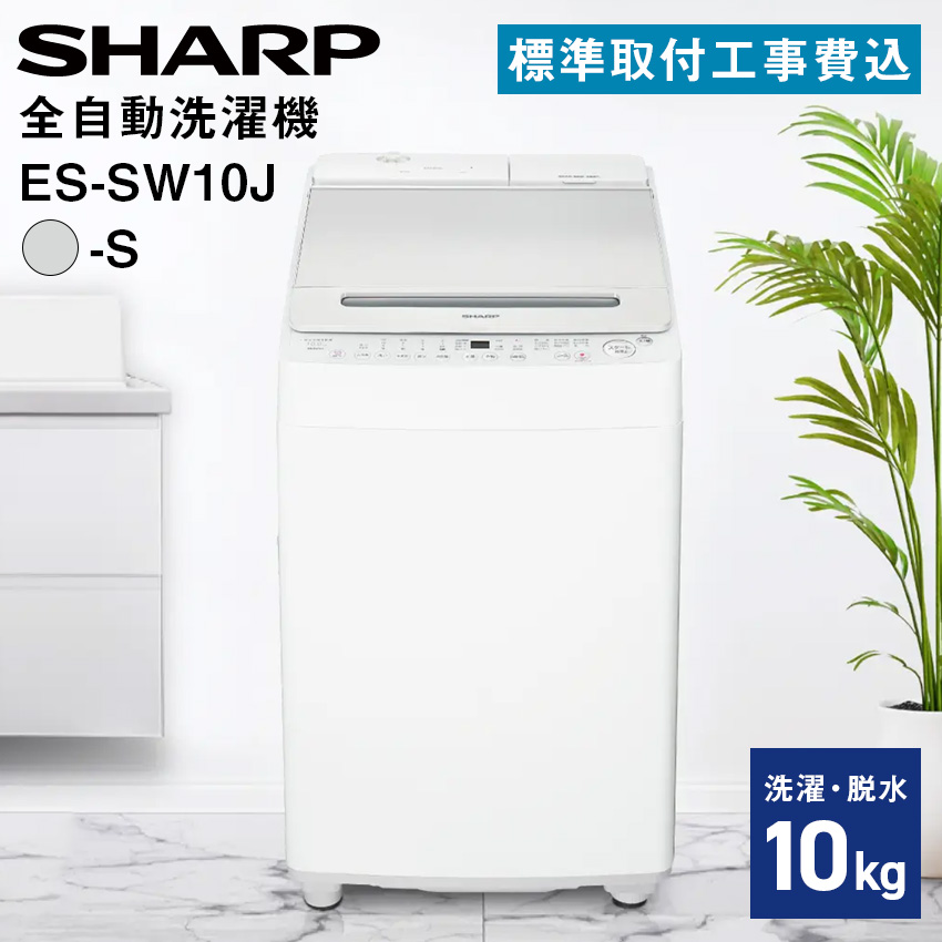 洗濯機 10kg シャープ 全自動洗濯乾燥機 ES-SW10J-S 標準取付工事費込 : es-sw10j-s : LIFE LUCK ヤフー店 -  通販 - Yahoo!ショッピング