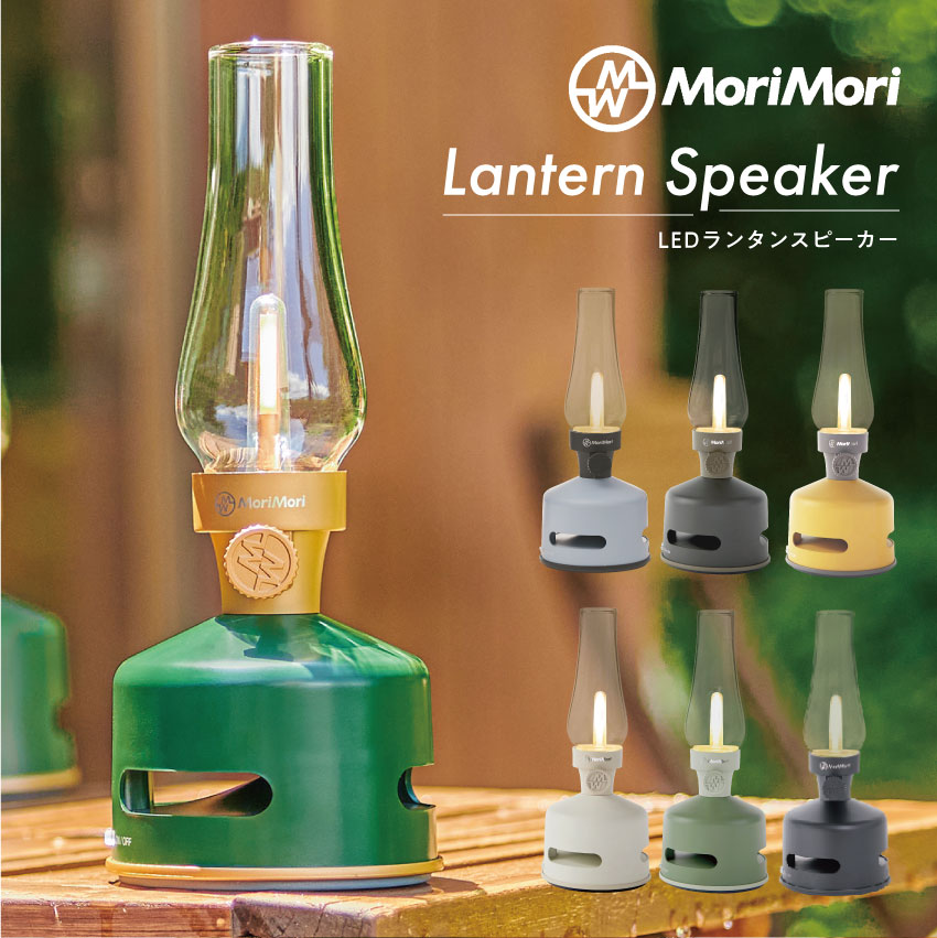 MoriMori LED Lantern Speaker S1 LEDランタンスピーカー // モリモリ