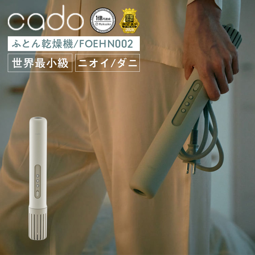 cado 布団乾燥機 小型 FOEHN002 カドー : LIFE LUCK ヤフー店 - 通販