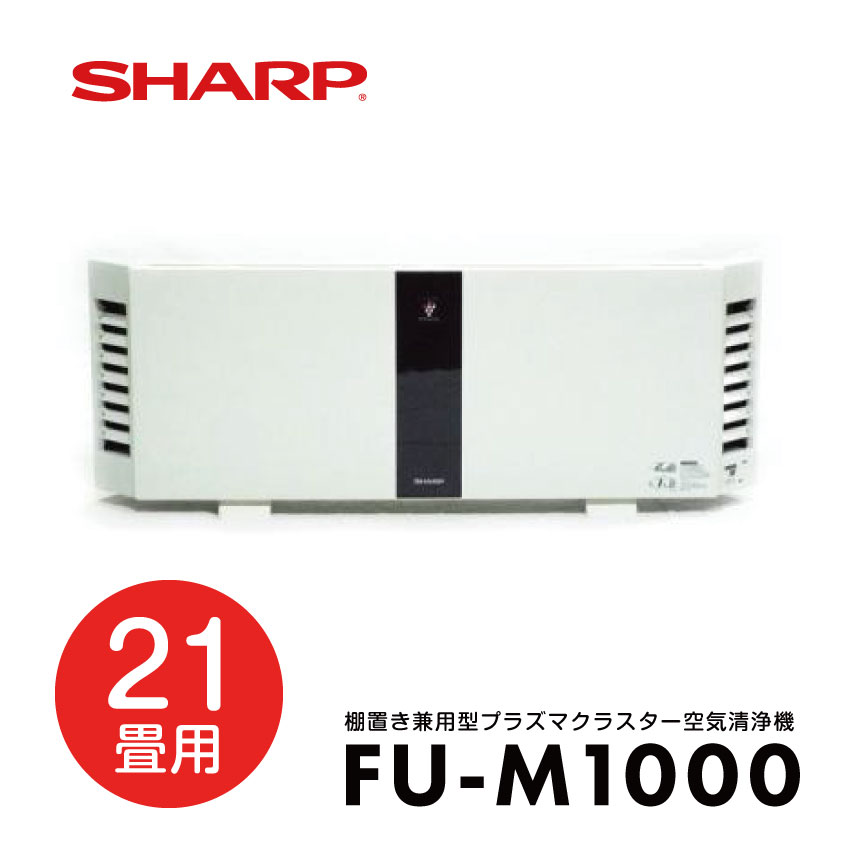 SHARP FU-M1000-W ホワイト空気清浄機 fu-m1000sp_01.jpg