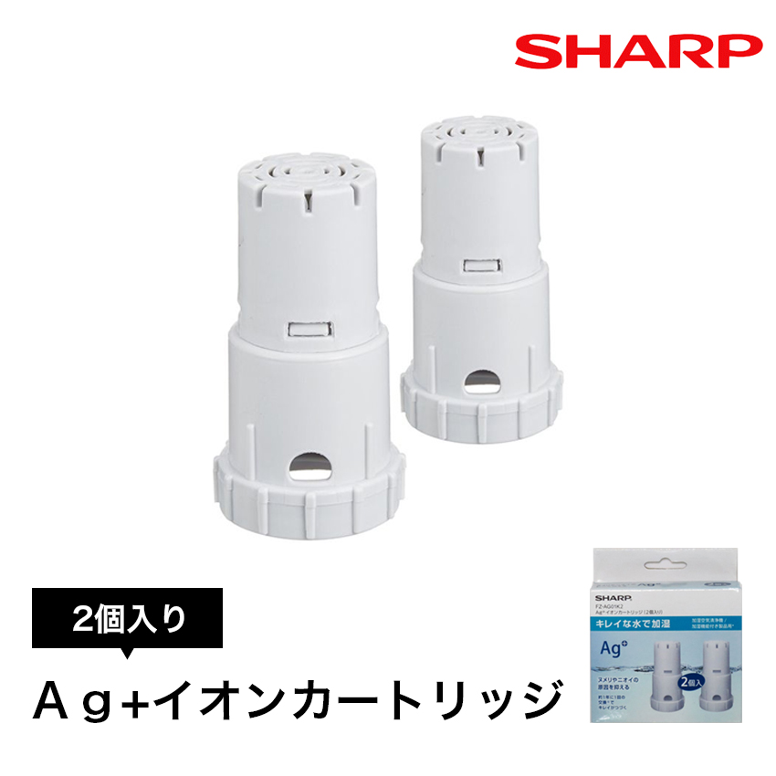 シャープ 交換用 Ag＋イオンカートリッジ FZ-AG01K2 別売り : fz