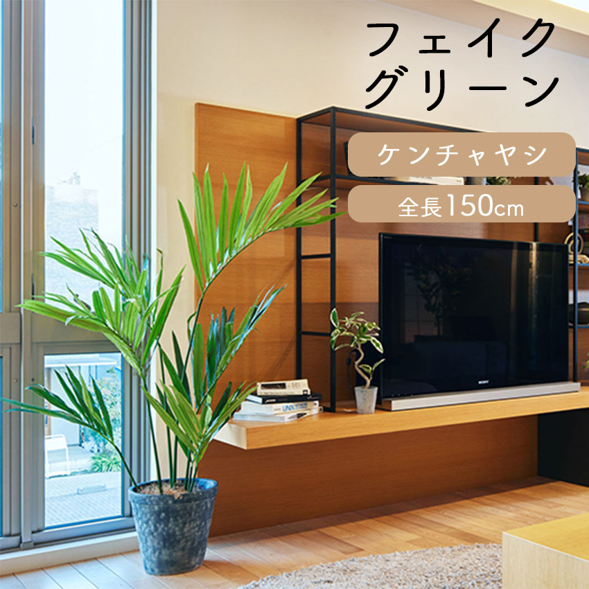 【フェイクグリーン】観葉植物  ケンチャヤシ　高さ1.4m ケンチャヤシ 観葉植物 大型 人気 おしゃれ インテリアグリーン