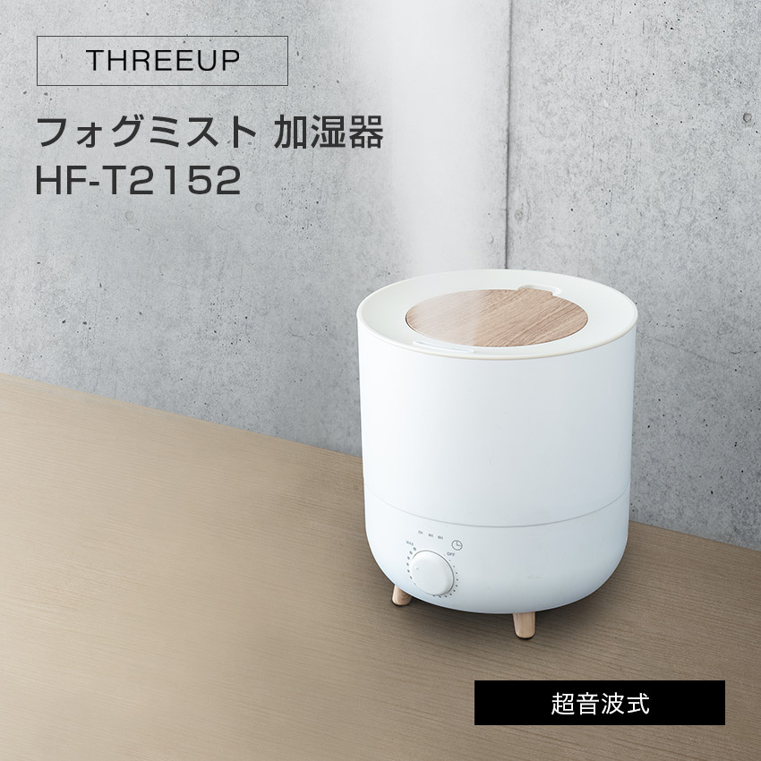 加湿器 アロマ おしゃれ THREEUP スリーアップ アロマ加湿器