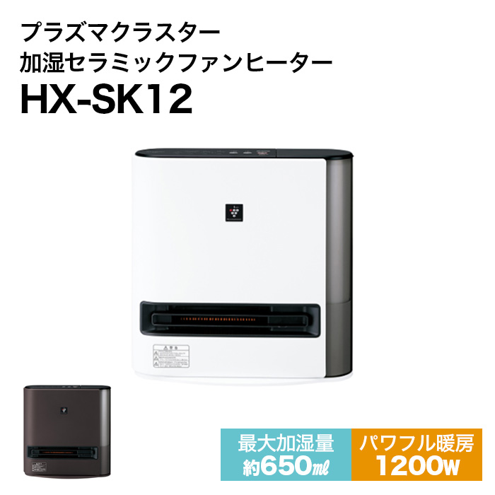 シャープ ヒーター HX-SK12 プラズマクラスター セラミックファンヒーター