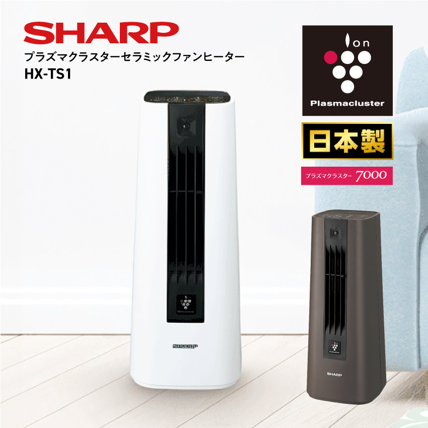 シャープ ヒーター HX-TS1 プラズマクラスター セラミックファンヒーター : hx-ts1 : LIFE LUCK ヤフー店 - 通販 -  Yahoo!ショッピング