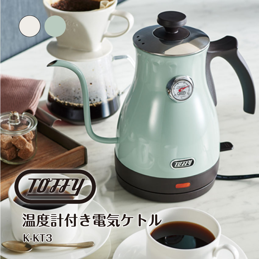 【新品未使用】Toffy 温度計付きケトル　PALE AQUA Toffy 電気ケトル おしゃれ 温度計付き電気ケトル toffy トフィー