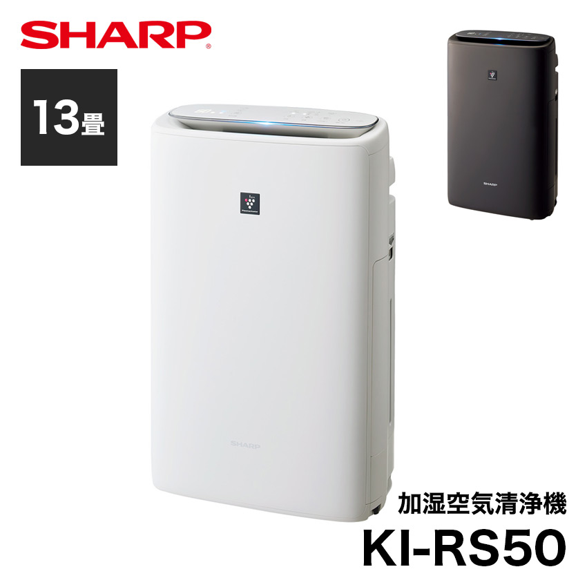 空気清浄機 加湿 シャープ KI-RS50 13畳 プラズマクラスター ホワイト