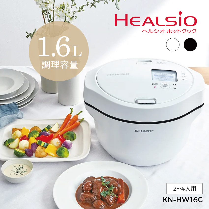 グリル鍋 シャープ ホットクック 1.6L KN-HW16G ホワイト ブラック : kn-hw16g : LIFE LUCK ヤフー店 - 通販 -  Yahoo!ショッピング