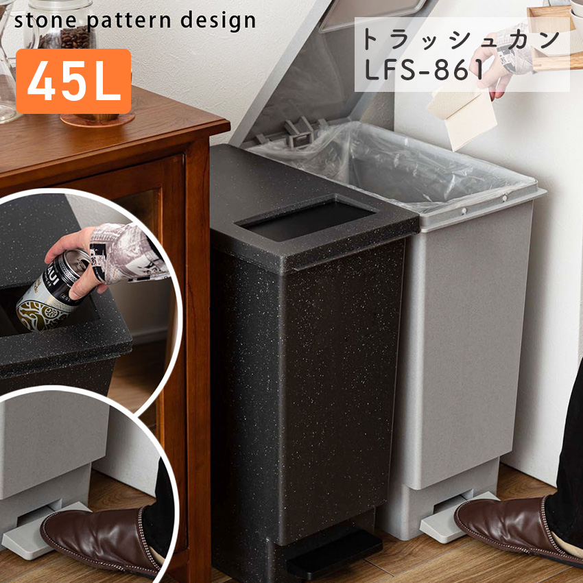 ゴミ箱　グレー ゴミ箱 おしゃれ ごみ箱 LFS-861 東谷 トラッシュカン 45L ブラック