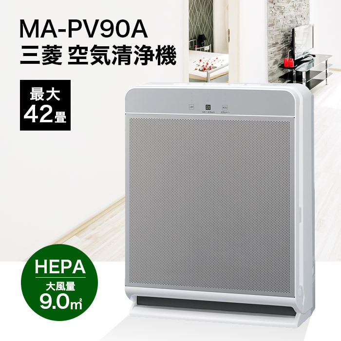 三菱 空気清浄機 MA-PV90A-S 42畳 :ma-pv90a-s:LIFE LUCK ヤフー店