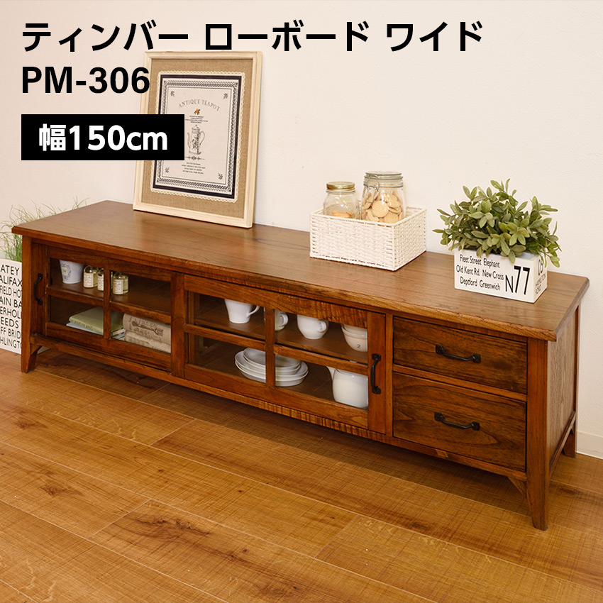 東谷 ティンバー ローボード テレビ台　ブラウン　150 pm-306_01.jpg