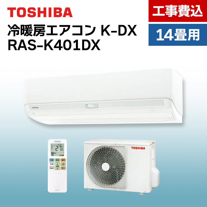 東芝 エアコン 14畳 工事費込 RAS-K401DX : ras-k401dx : LIFE LUCK