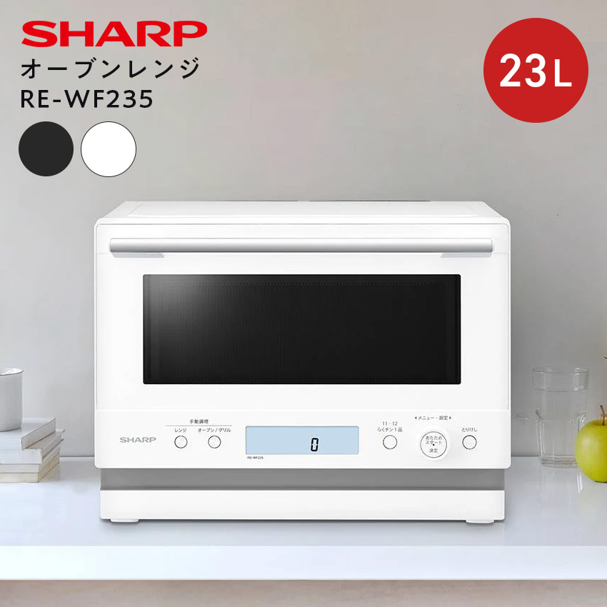 SHARP オーブンレンジ シャープ 23L RE-WF235 (-W) (-B) : LIFE