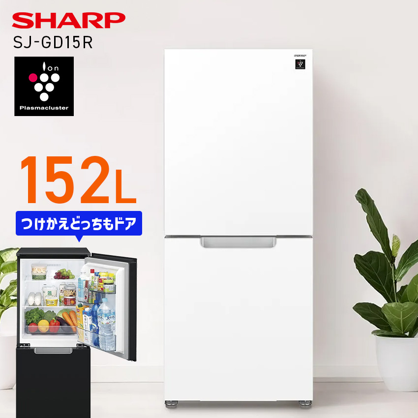★773 SHARP シャープ どっちもドア 152L 冷凍冷蔵庫 2024年製 SHARP（シャープ） 冷蔵庫 152L SHARP つけかえどっちもドア プラズマ