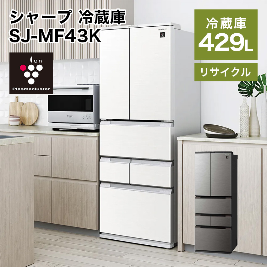 シャープ フレンチ6ドア冷凍冷蔵庫 429L プラズマクラスター搭載 SJ