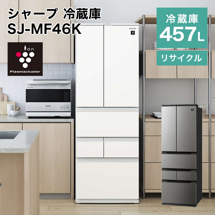 冷蔵庫 シャープ SJ-MF46K 457L フレンチ 6ドア プラズマクラスター
