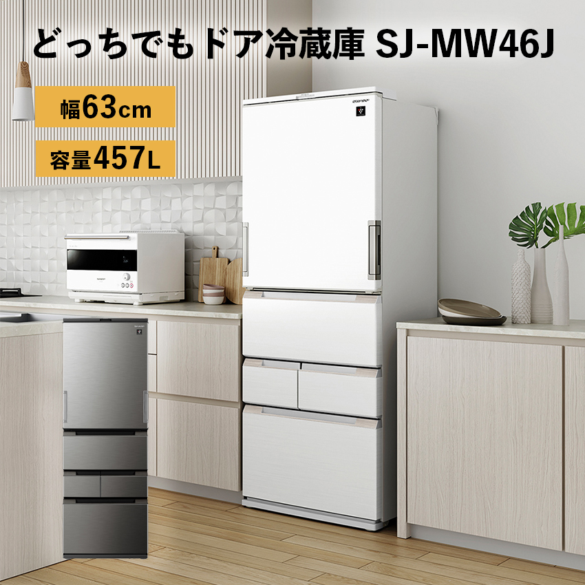 冷蔵庫 シャープ 457L SJ-MW46J プラズマクラスター搭載 幅65cm : sj