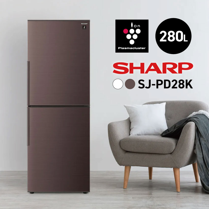 冷蔵庫 280L SHARP シャープ 節電 プラズマクラスター SJ-PD28K アコールホワイト アコールブラウン : sj-pd28k :  LIFE LUCK ヤフー店 - 通販 - Yahoo!ショッピング