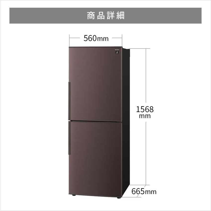 SHARP中古冷蔵庫 280L 2024年製 形名SJーPD28KーT 冷蔵庫 アコールブラウン SJ-PD28K-T [幅56cm /280L /2ドア /右開き