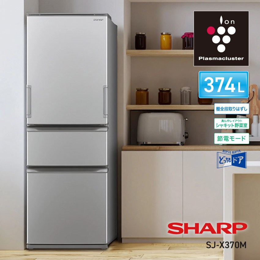 冷蔵庫 374L SHARP シャープ プラズマクラスター マットシルバー