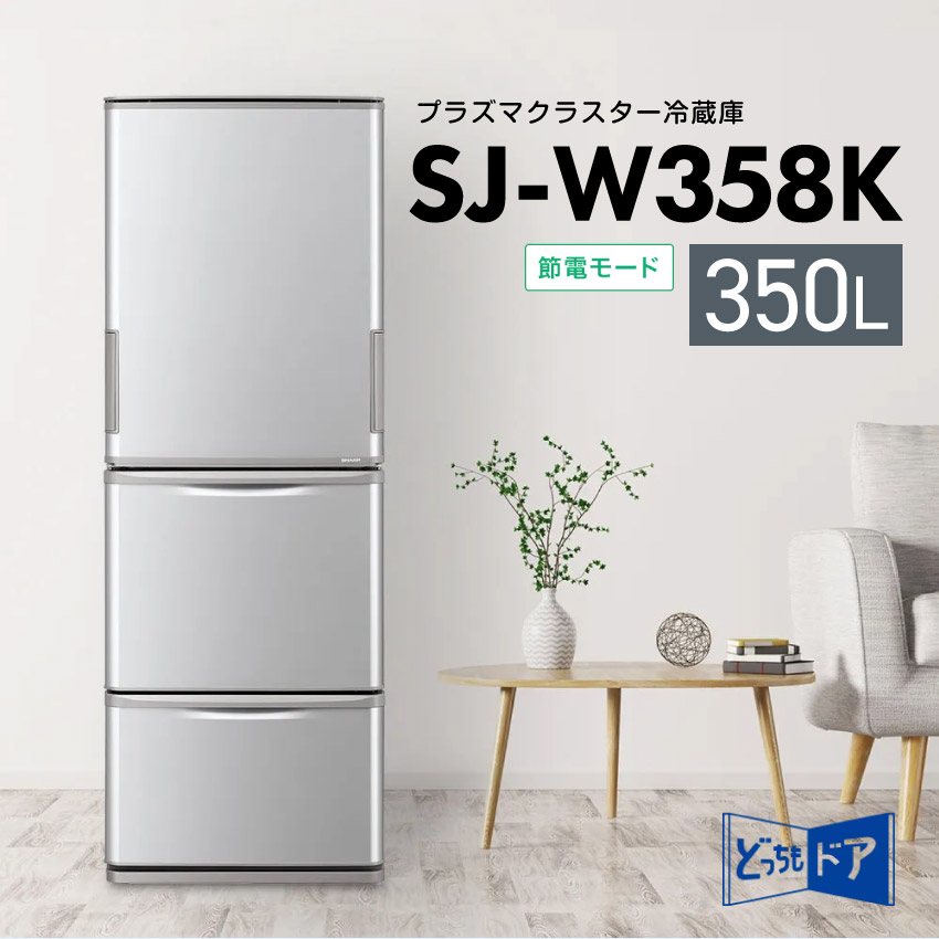 冷蔵庫 シャープ SJ-W358K 350L 省エネ マットシルバー : sj-w358k 