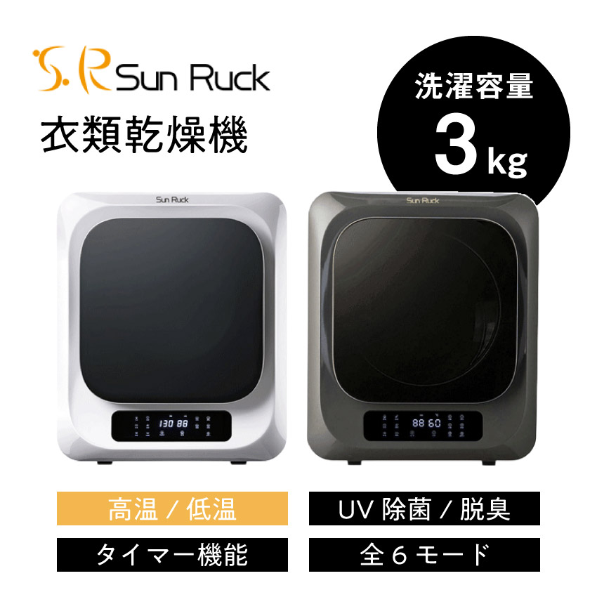 小型衣類乾燥機 EMA SunRuck ホワイト グレーリミテッド : sr-asmn205