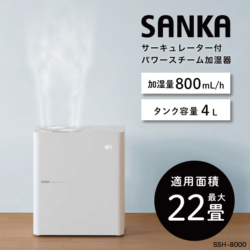 SANKA サンカ サーキュレーター付きパワースチーム加湿器 ホワイト SSH-8000 : ssh-8000 : LIFE LUCK ヤフー店 -  通販 - Yahoo!ショッピング