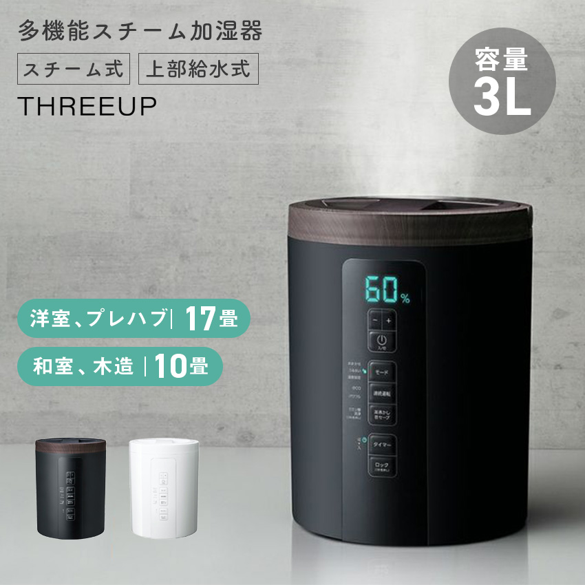 THREEUP（スリーアップ） 加湿器 スチーム式 おしゃれ 多機能スチーム