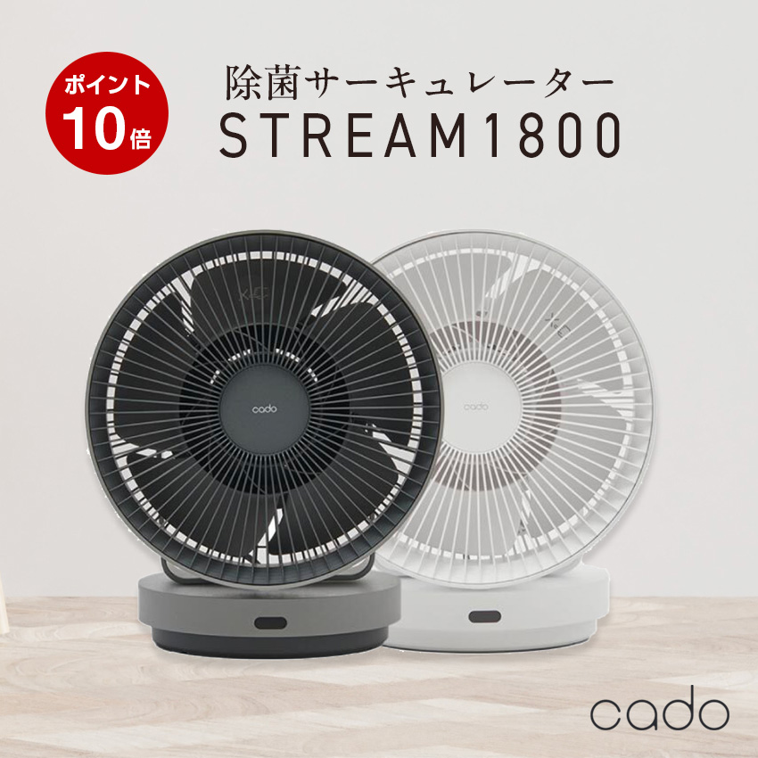 サーキュレーター cado STREAM1800 除菌 衣類乾燥 ドライ カドー : str1800 : LIFE LUCK ヤフー店 - 通販 -  Yahoo!ショッピング