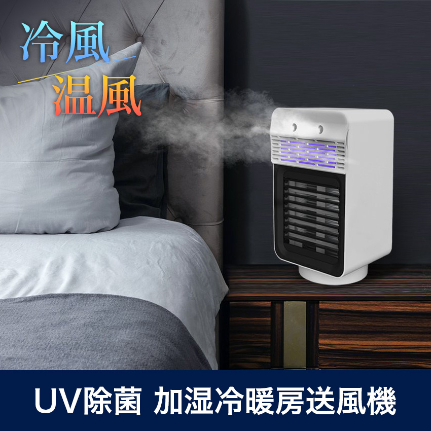 加湿除菌UVヒーター+送風機 SY-149 冷風 温風 一年中使える送風機 : sy