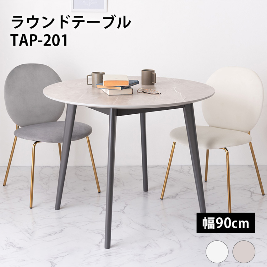 東谷 AZUMAYA ラウンドテーブル 大理石風 カフェテーブル TAP-201