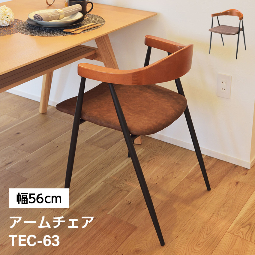 東谷 ダイニングチェア 北欧 椅子 おしゃれ 食卓椅子 アームチェア TEC