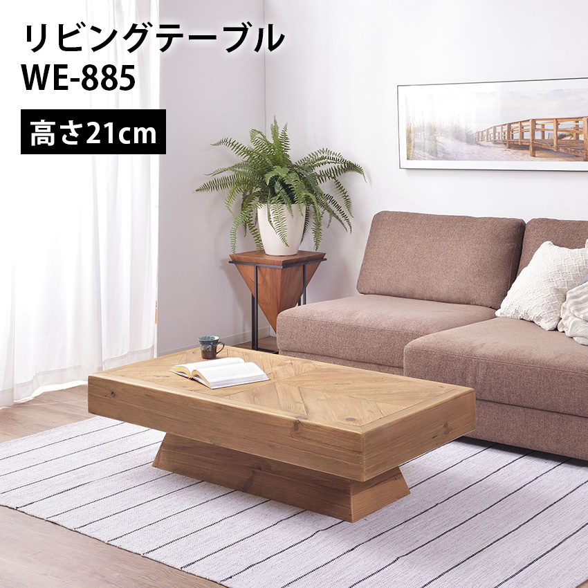 東谷 リビングテーブル ローテーブル センターテーブル WE-885 : LIFE