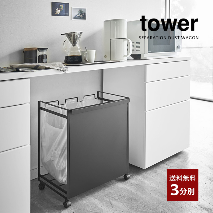 tower タワー 山崎実業 キッチン 目隠し分別ダストワゴン 3分別