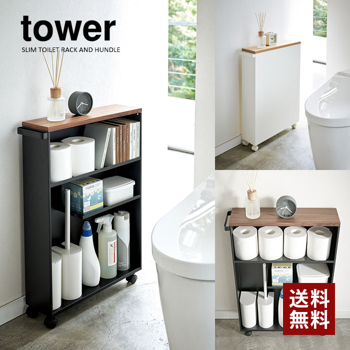 山崎実業 ハンドル付きスリムトイレラック タワー tower ハンドル付きスリムトイレラック タワー｜山崎実業 – イルムス