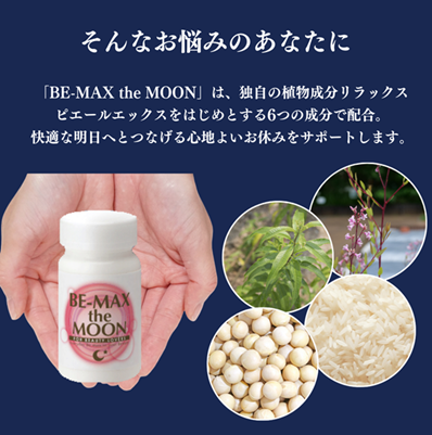いい眠りを…3個セットBE-MAX the MOON 楽天市場】ビーマックス ザ ムーン 30カプセル 1箱 BE-MAX the MOON