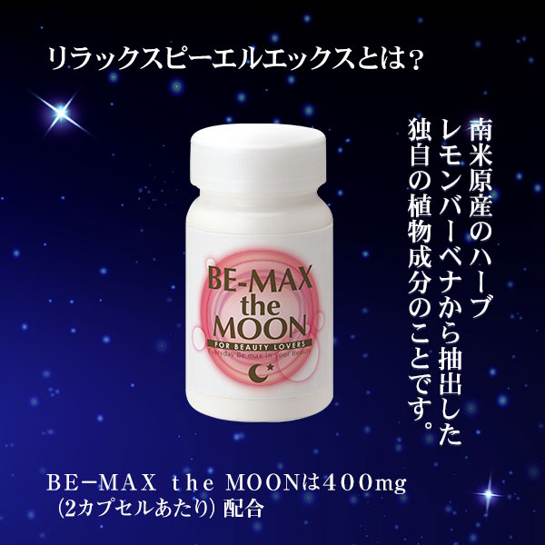 BE-MAX the MOON（ビーマックス ザ ムーン） : ライフ・マックス美容