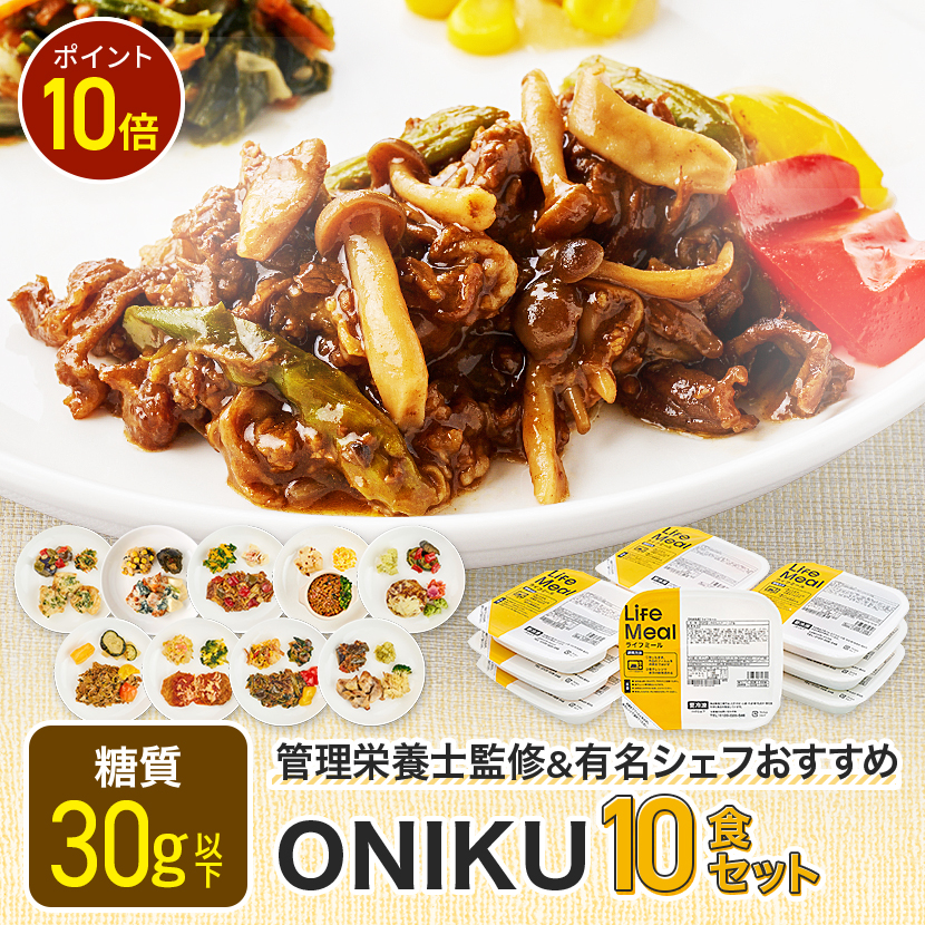 Yahoo! Yahoo!ショッピング(ヤフー ショッピング)【日曜日限定P10倍】ONIKU10食セット お弁当 冷凍弁当 冷凍惣菜 宅配 LifeMeal おかずのみ 時短調理 糖質控えめ ライフミール