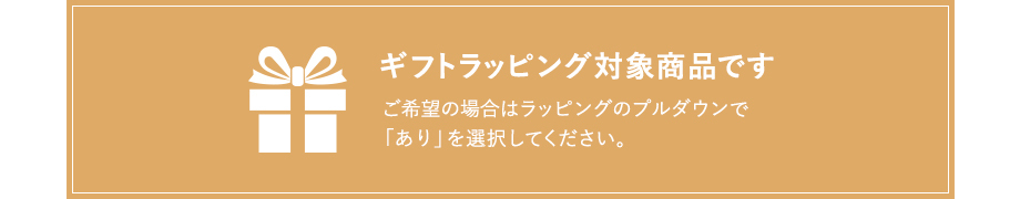 ラッピングサービス対象商品です