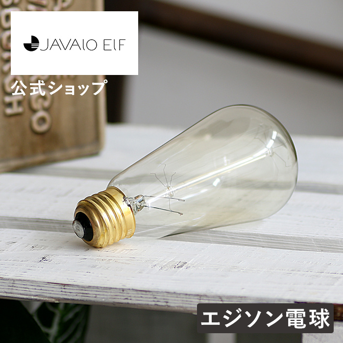 JAVALO ELF JE-BLY01 エジソン電球 LED E26 6個セット フィラメントLED電球 E26 電球色 JE-BLY01 | JAVALO ELF