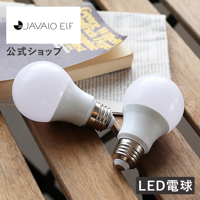 LED�d�� E26 JE-BLW03 JAVALO ELF(�W���o���G���t) �����F ��ʓd�� �Ɩ� ���^��� �ߓd ���R�F �G�R �ȃG�l �V���v�� �N���X�}�X