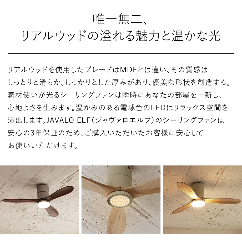新品ジャヴァロエルフ シーリングファン LED DCモーター JE-CF017D シーリングファン JE-CF017D JAVALO ELF ジャヴァロエルフ 公式店