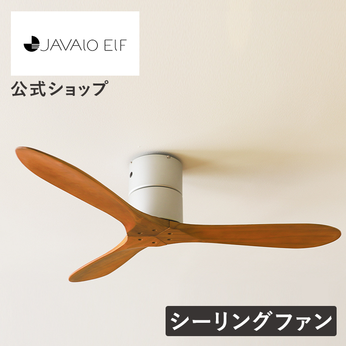 JAVALO ELF シーリングファン リモコン付き 木目 JE-CF025 掃除
