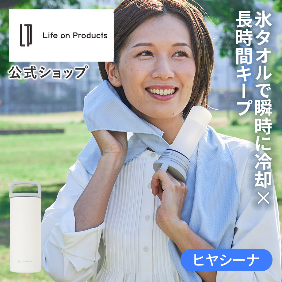 氷タオルで瞬時に冷却×長時間キープ ヒヤシーナ LCACL002 Life on