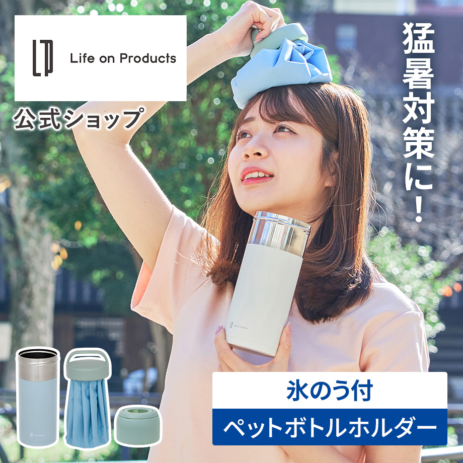 氷のう付ペットボトルホルダー