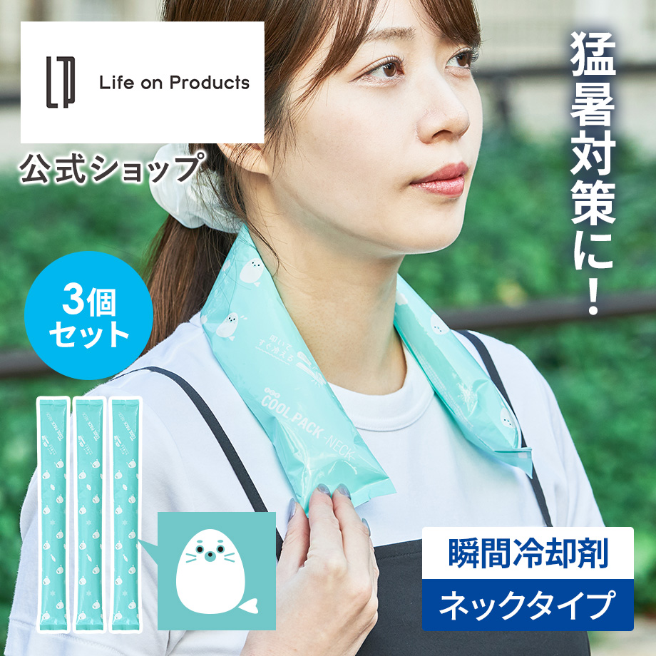 瞬間冷却剤ネックタイプ LCACL004 Life on Products ライフオン