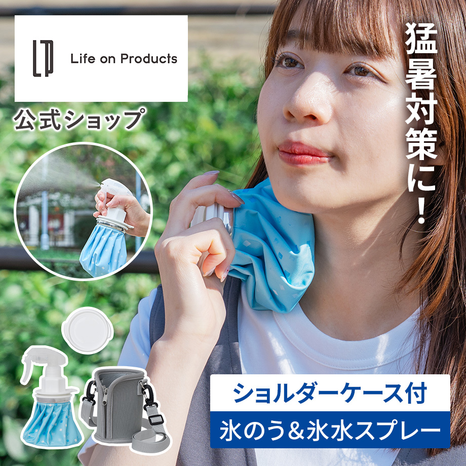 Life on Products（ライフオンプロダクツ） 氷のう ポータブル氷のう