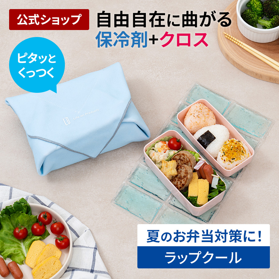 保冷剤 冷却クロス WrapCool LCACL008 お弁当グッズ ジェル 保冷クロス