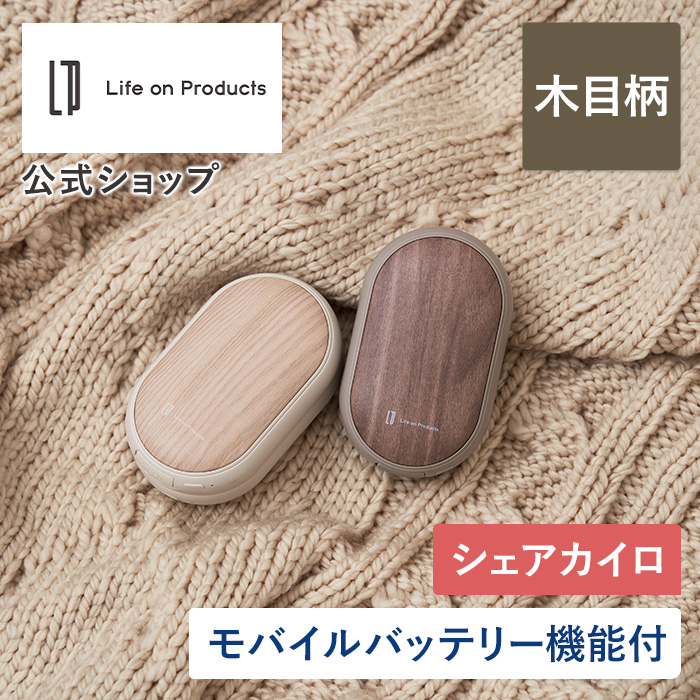 両手で使えるシェアカイロ モバイルバッテリー機能付 -Premium WOOD-