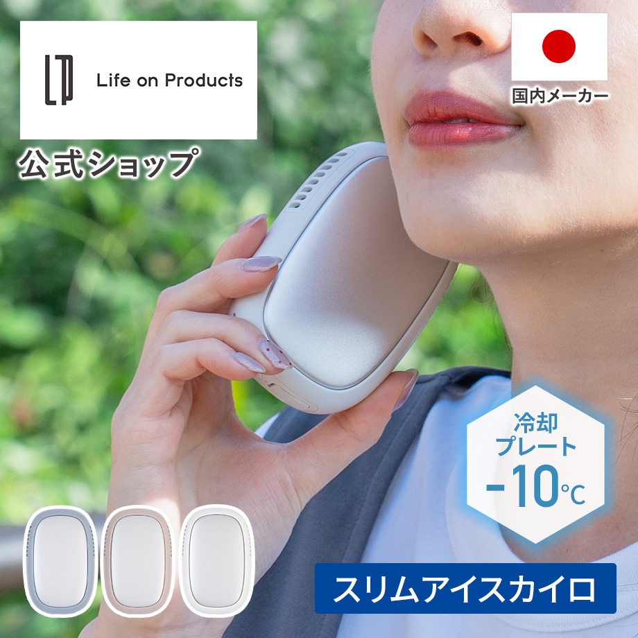 �X�����A�C�X�J�C�� LCAEA022 Life on Products ���C�t�I���v���_�N�c �����X �l�b�N�N�[���[ ��p�v���[�g �����΍� �M���Ǒ΍� ���O �R���p�N�g �u�ԗ�p �[�d